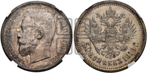 50 копеек 1910 года (ЭБ)