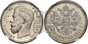 50 копеек 1911 года (ЭБ)