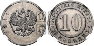 10 копеек 1911 года (ЭБ). Пробные.