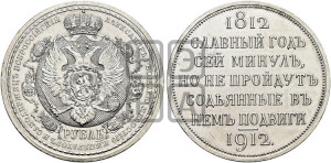 1 рубль 1912 года (ЭБ) (“Славный год 1812”, в память 100-летия Отечественной войны)
