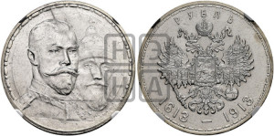 1 рубль 1913 года (ВС). В память 300-летия Дома Романовых.