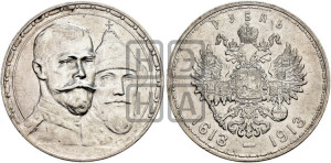1 рубль 1913 года (ВС). В память 300-летия Дома Романовых.