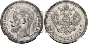 50 копеек 1914 года (ВС)