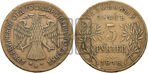 5 рублей 1918 года IЗ. Армавирское отделение Государственного Банка.