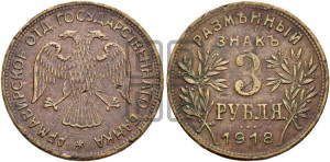 3 рубля 1918 года IЗ.  Армавирское отделение Государственного Банка.