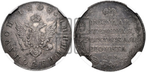 Полуполтинник 1808 года СПБ/ФГ (“Государственная монета”, орел без кольца)