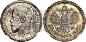 50 копеек 1898 года (АГ)