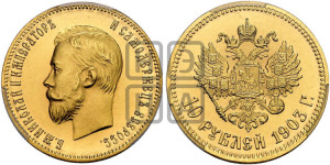 10 рублей 1903 года (АР) (“Червонец”)