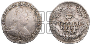Гривенник 1784 года СПБ (новый тип)