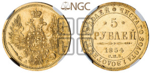 5 рублей 1854 года СПБ/АГ (орел 1851 года СПБ/АГ, корона очень маленькая, перья растрепаны, Св.Георгий без плаща)