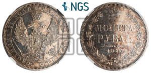 1 рубль 1855 года СПБ/НI (Орел 1851 года СПБ/НI, в крыле над державой 3 пера вниз, Св.Георгий без плаща)