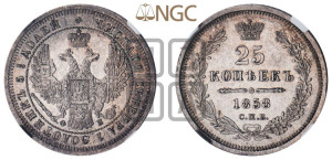 25 копеек 1858 года СПБ/ФБ (орел 1850 года СПБ/ФБ, перья растрепаны, хвост узкий из 7-ми перьев)