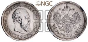 50 копеек 1894 года (АГ)