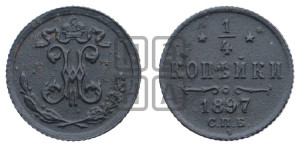 1/4 копейки 1897 года СПБ