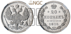 20 копеек 1915 года ВС