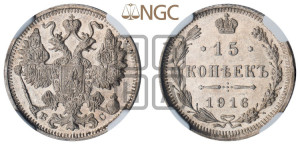 15 копеек 1916 года ВС