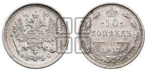 10 копеек 1917 года ВС