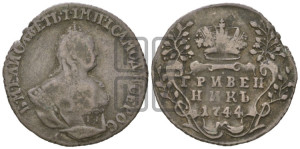 Гривенник 1744 года