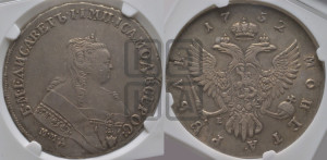 1 рубль 1752 года ММД / Е (ММД под портретом, шея короче, орденская лента шире)