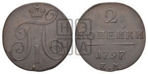 2 копейки 1797 года ЕМ (ЕМ, Екатеринбургский двор)