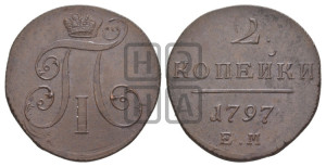 2 копейки 1797 года ЕМ (ЕМ, Екатеринбургский двор)