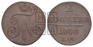 2 копейки 1800 года ЕМ (ЕМ, Екатеринбургский двор)