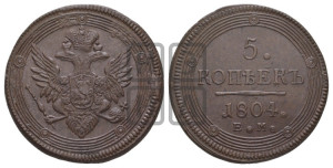 5 копеек 1804 года ЕМ (“Кольцевик”, ЕМ, орел 1806 года ЕМ, корона больше, на аверсе точка с двумя ободками)