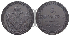 5 копеек 1809 года ЕМ (“Кольцевик”, ЕМ, орел меньше 1810 года ЕМ, корона малая, точка с двумя ободками)