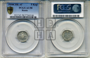 5 копеек 1830 года СПБ/НГ (орел с опущенными крыльями)