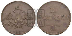 10 копеек 1832 года ЕМ/ФХ (ЕМ, Екатеринбургский двор)