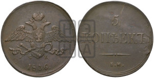5 копеек 1836 года ЕМ/ФХ (“Крылья вниз”, ЕМ, Екатеринбургский двор)