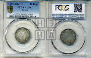 20 копеек 1837 года СПБ/НГ (орел 1832 года СПБ/НГ, хвост широкий, корона широкая, Св.Георгий без плаща)