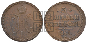3 копейки 1841 года ЕМ (“Серебром”, ЕМ, с вензелем Николая I)