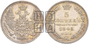 5 копеек 1848 года СПБ/НI (орел 1846 года СПБ/НI, хвост из 7-ми перьев)