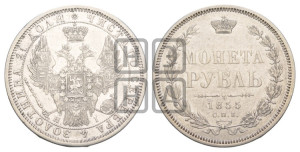 1 рубль 1855 года СПБ/НI (Орел 1851 года СПБ/НI, в крыле над державой 3 пера вниз, Св.Георгий без плаща)