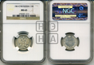 15 копеек 1861 года СПБ