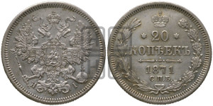 20 копеек 1871 года СПБ/НI (орел 1861 года СПБ/НI, крест державы дальше от крыла, хвост шире)