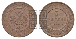 3 копейки 1916 года