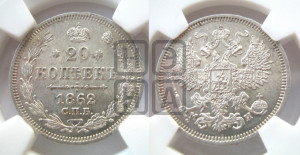 20 копеек 1862 года СПБ/МИ (орел 1861 года СПБ/МИ, крест державы дальше от крыла, хвост шире)