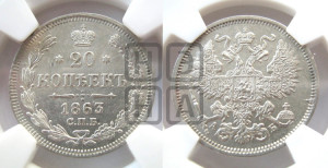 20 копеек 1863 года СПБ/АБ (орел 1861 года СПБ/АБ, крест державы дальше от крыла, хвост шире)