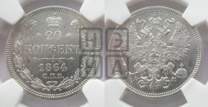 20 копеек 1864 года СПБ/НФ (орел 1861 года СПБ/НФ, крест державы дальше от крыла, хвост шире)