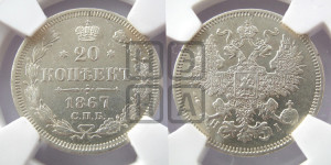 20 копеек 1867 года СПБ/НI (орел 1861 года СПБ/НI, крест державы дальше от крыла, хвост шире)