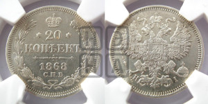 20 копеек 1868 года СПБ/НI (орел 1861 года СПБ/НI, крест державы дальше от крыла, хвост шире)