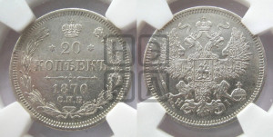 20 копеек 1870 года СПБ/НI (орел 1861 года СПБ/НI, крест державы дальше от крыла, хвост шире)