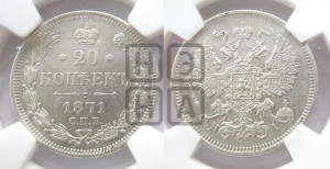 20 копеек 1871 года СПБ/НI (орел 1861 года СПБ/НI, крест державы дальше от крыла, хвост шире)