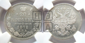 20 копеек 1872 года СПБ/НI (орел 1874 года СПБ/НI, центральное перо хвоста иного рисунка)