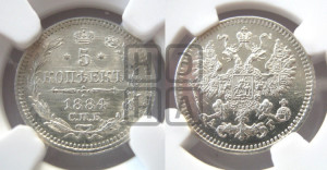 5 копеек 1884 года СПБ/АГ