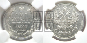 5 копеек 1890 года СПБ/АГ