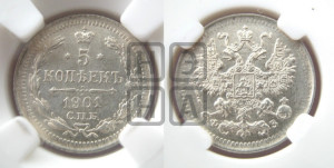5 копеек 1901 года СПБ/ФЗ