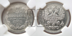 5 копеек 1903 года СПБ/АР
